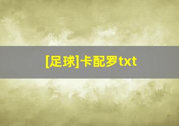 [足球]卡配罗txt